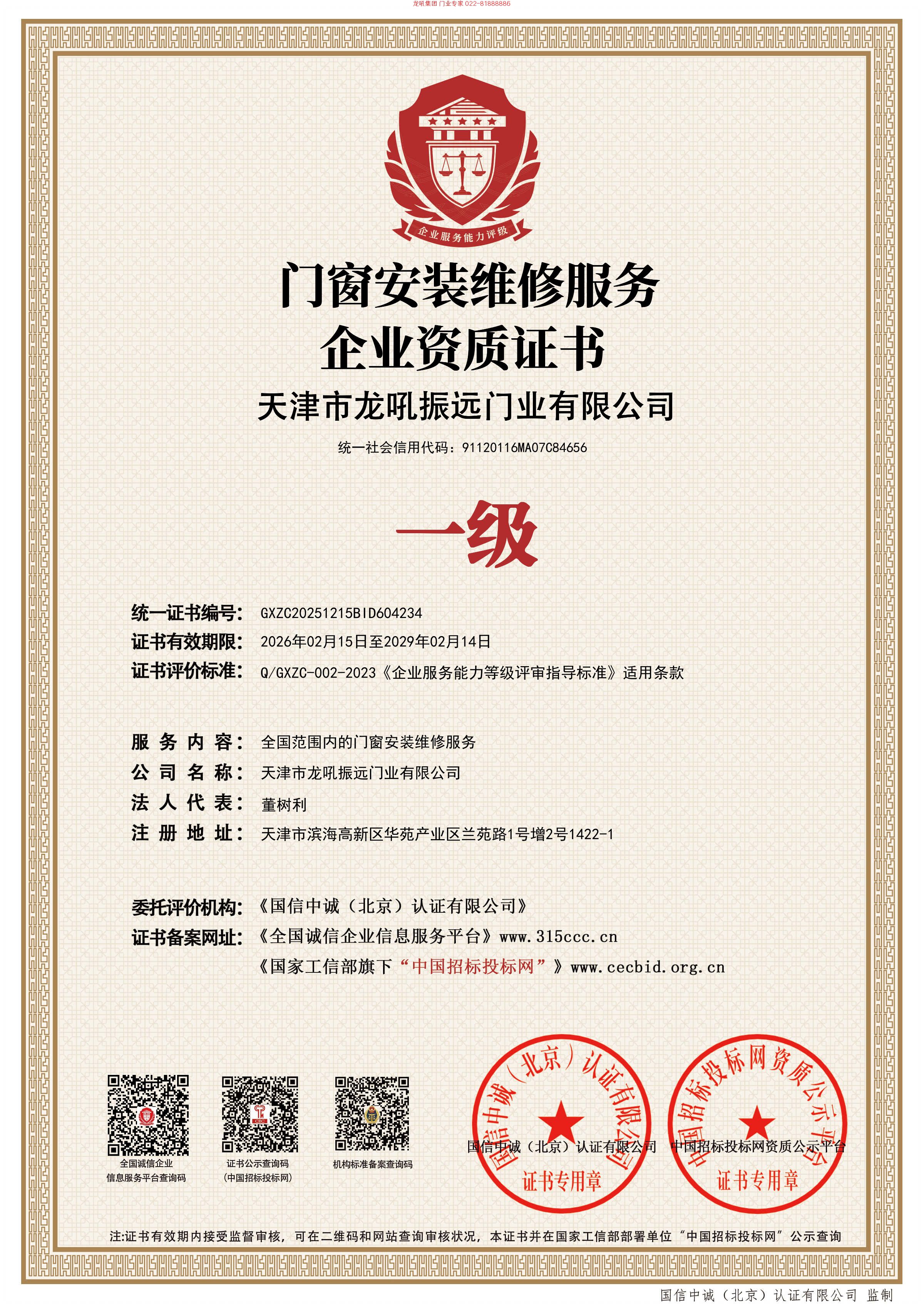 龙犼门业集团:荣膺一级安装资质典范 龙犼门业集团:荣膺一级安装资质典范